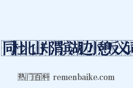 同杜北山郑渭滨湖边小憩反义词是什么意思的图片